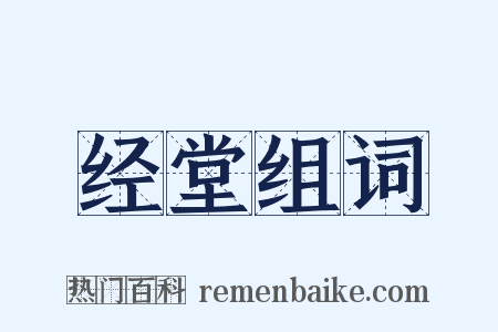 经堂组词是什么意思的图片